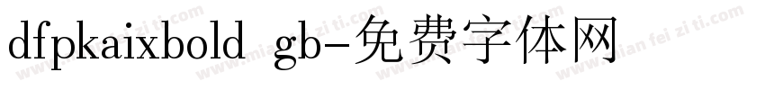 dfpkaixbold gb字体转换